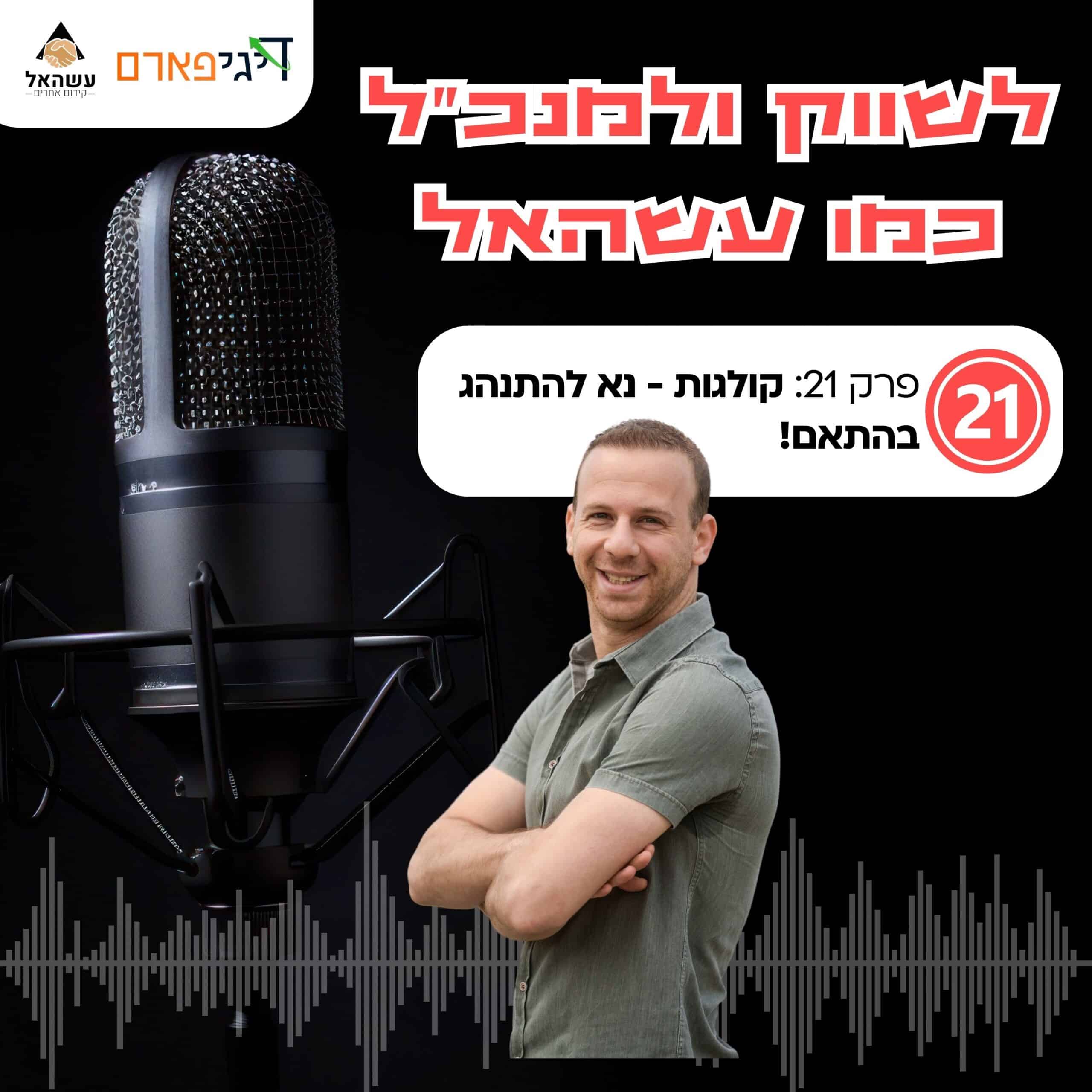 פרק 21 – קולגות – נא להתנהג בהתאם!