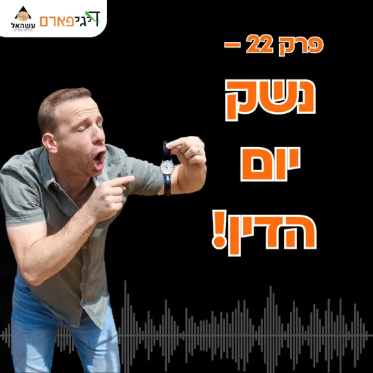 פרק 22 – נשק יום הדין!