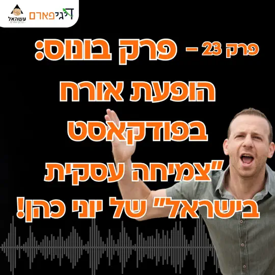 פרק 23 – פרק בונוס: הופעת אורח בפודקאסט "צמיחה עסקית בישראל" של יוני כהן!