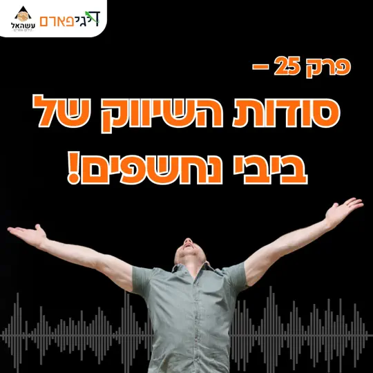 פרק 25 – סודות השיווק של ביבי נחשפים!