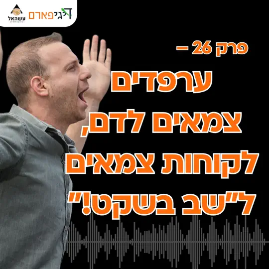 פרק 26 – ערפדים צמאים לדם, לקוחות צמאים ל"שב בשקט!"