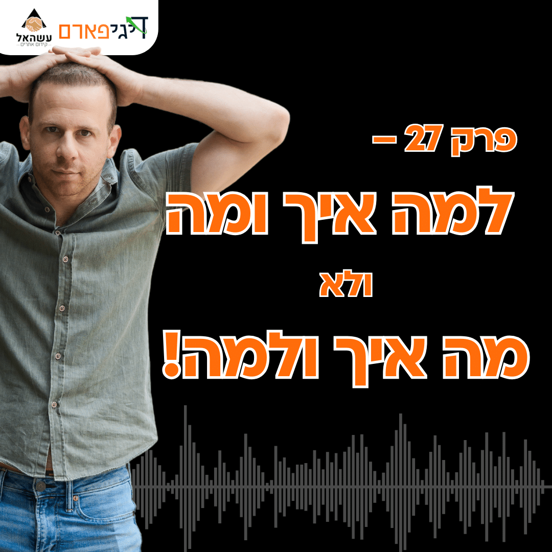 פרק 27 – למה איך ומה ולא מה איך ולמה!
