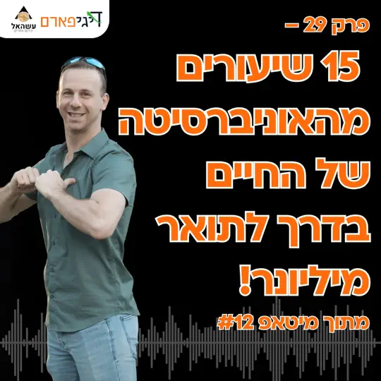 פרק 29 – 15 שיעורים מהאוניברסיטה של החיים בדרך לתואר מיליונר! מתוך מיטאפ #12