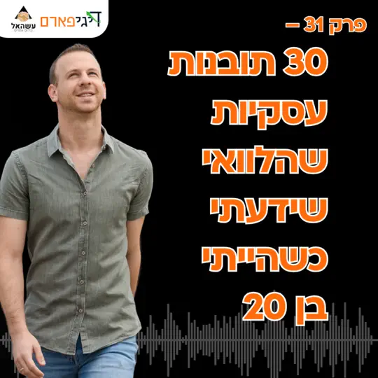 פרק 31 – 30 תובנות עסקיות שהלוואי שידעתי כשהייתי בן 20!