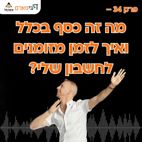 פרק 34 – מה זה כסף בכלל ואיך לזמן מזומנים לחשבון שלי?