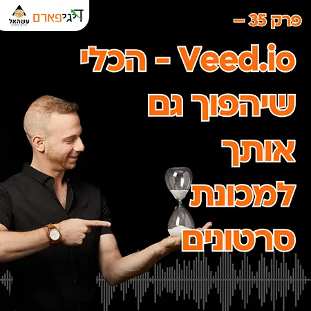 פרק 35 – Veed.io – הכלי שיהפוך גם אותך למכונת סרטונים