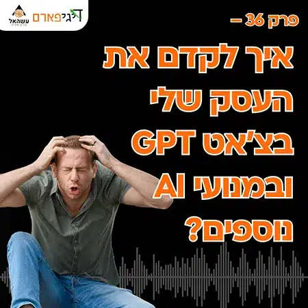 פרק 36 – איך לקדם את העסק שלי בצ'אט GPT ובמנועי AI נוספים?