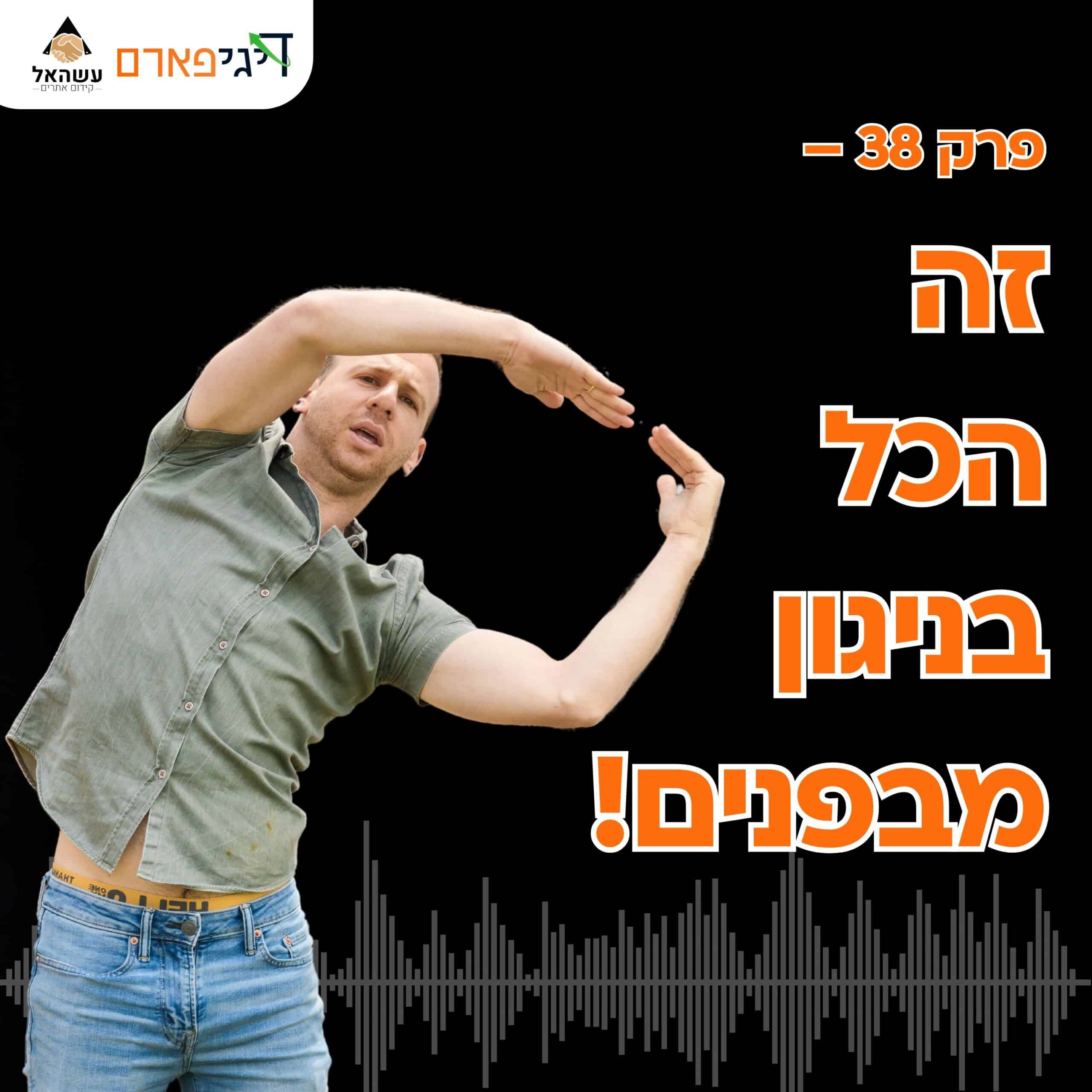 פרק 38 – "זה הכל בניגון מפנים"