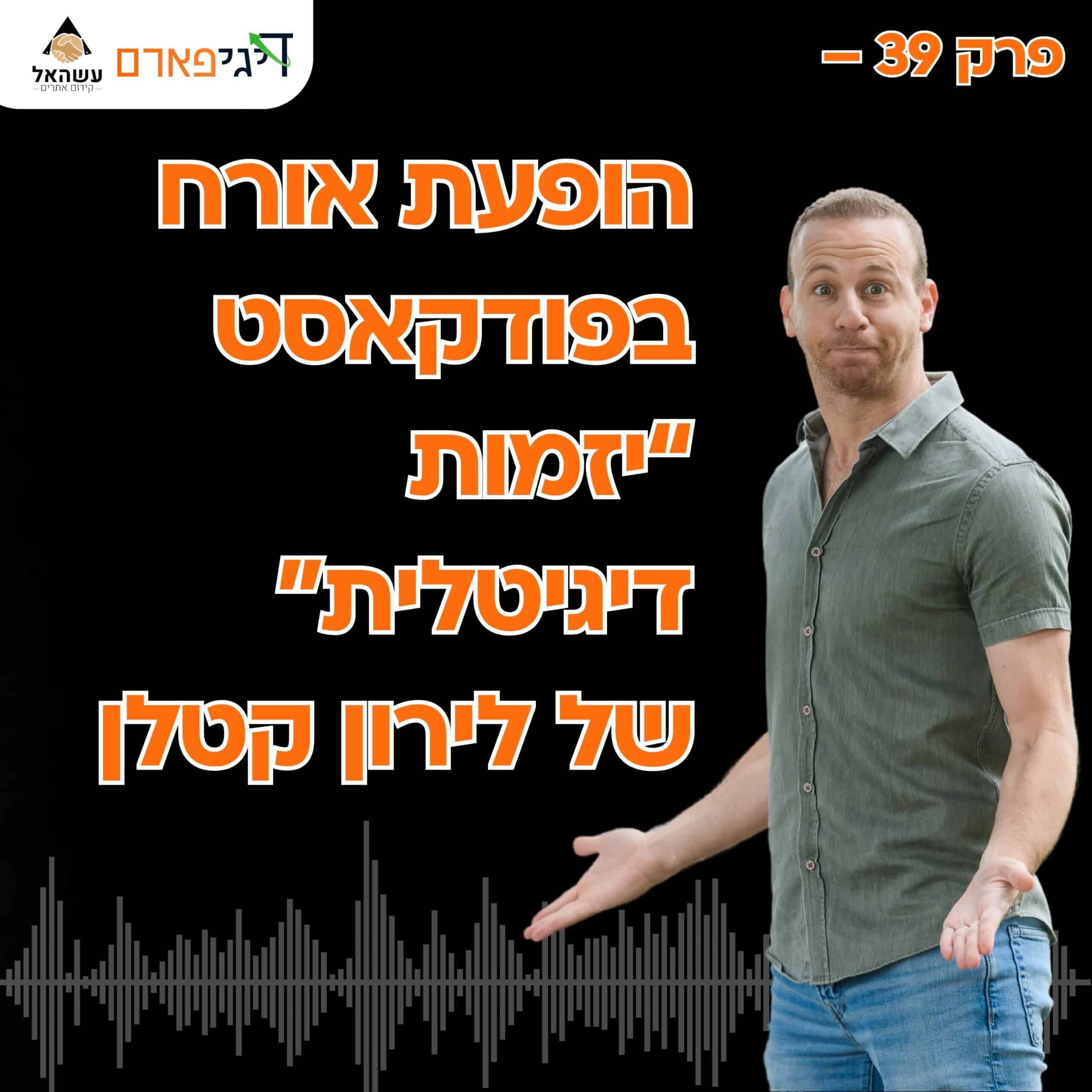 פרק 39 – הופעת אורח בפודקאסט "יזמות דיגיטלית" של לירון קטלן
