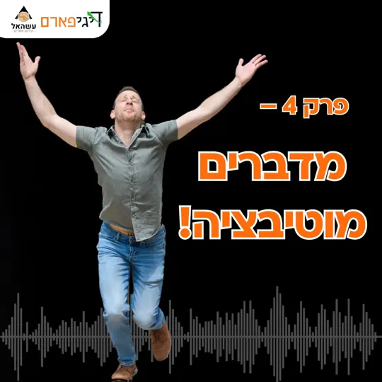 פרק 4: מדברים מוטיבציה!