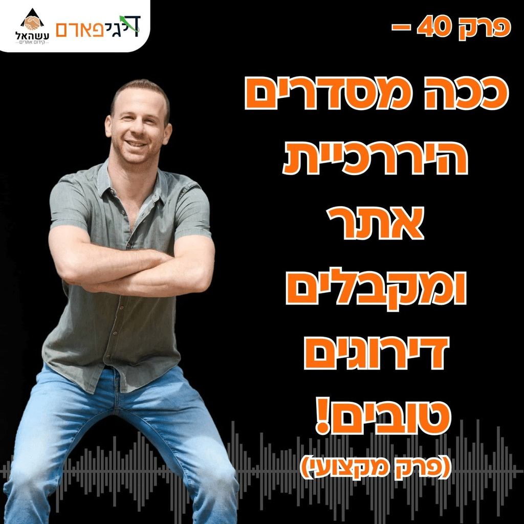 פרק 40 – ככה מסדרים היררכיית אתר ומקבלים דירוגים טובים!