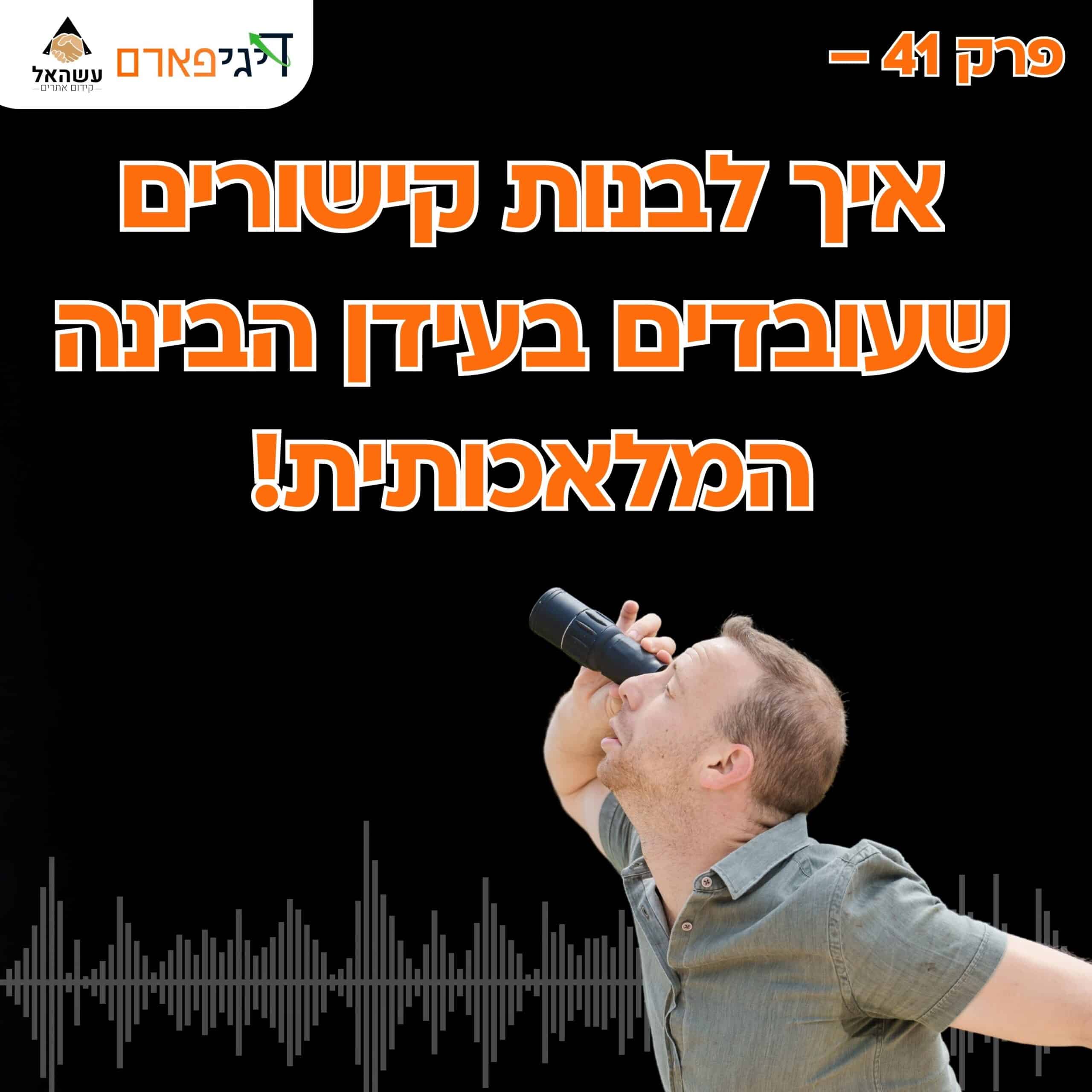 פרק 41 – איך לבנות קישורים שעובדים בעידן הבינה המלאכותית!