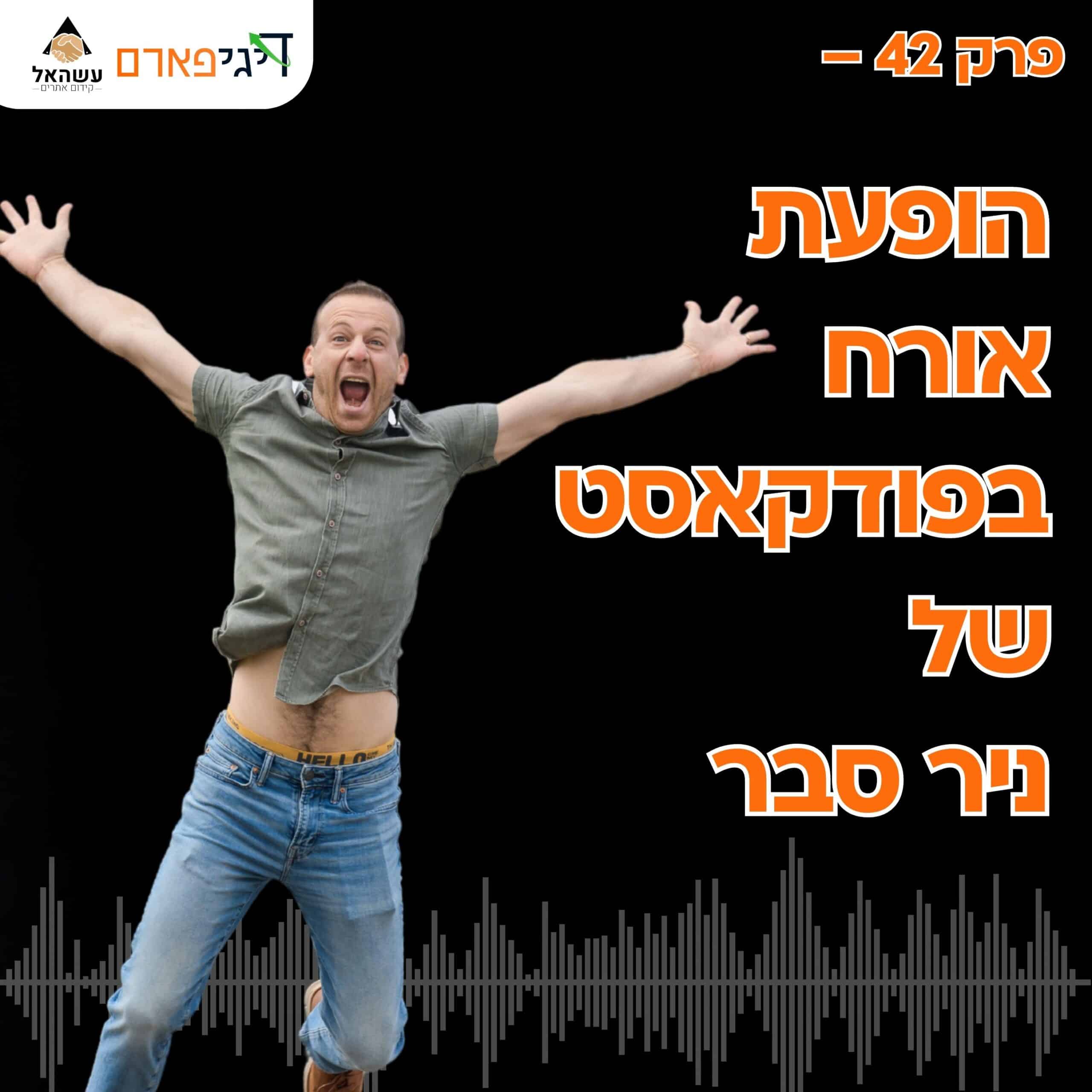 פרק 42 – הופעת אורח אצל ניר סבר: איך לשווק את העסק שלך במינימום הוצאות בעזרת קידום אתרים!
