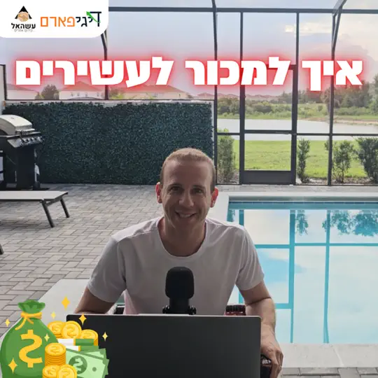 פרק 43 – אני מוכר לעשירים, עני מוכר לעניים!