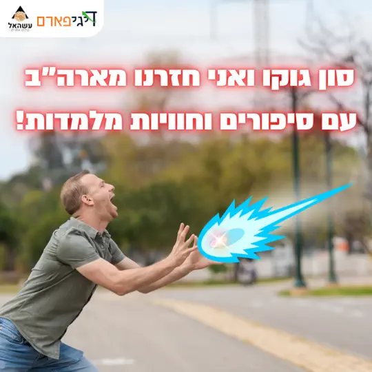 פרק 44 – סון גוקו ואני חזרנו מארה"ב עם סיפורים וחוויות מלמדות!