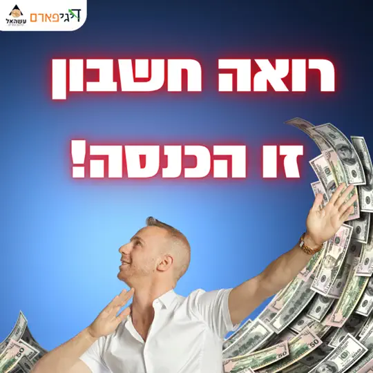 פרק 45 – רואה חשבון טוב זו לא הוצאה, זו הכנסה!