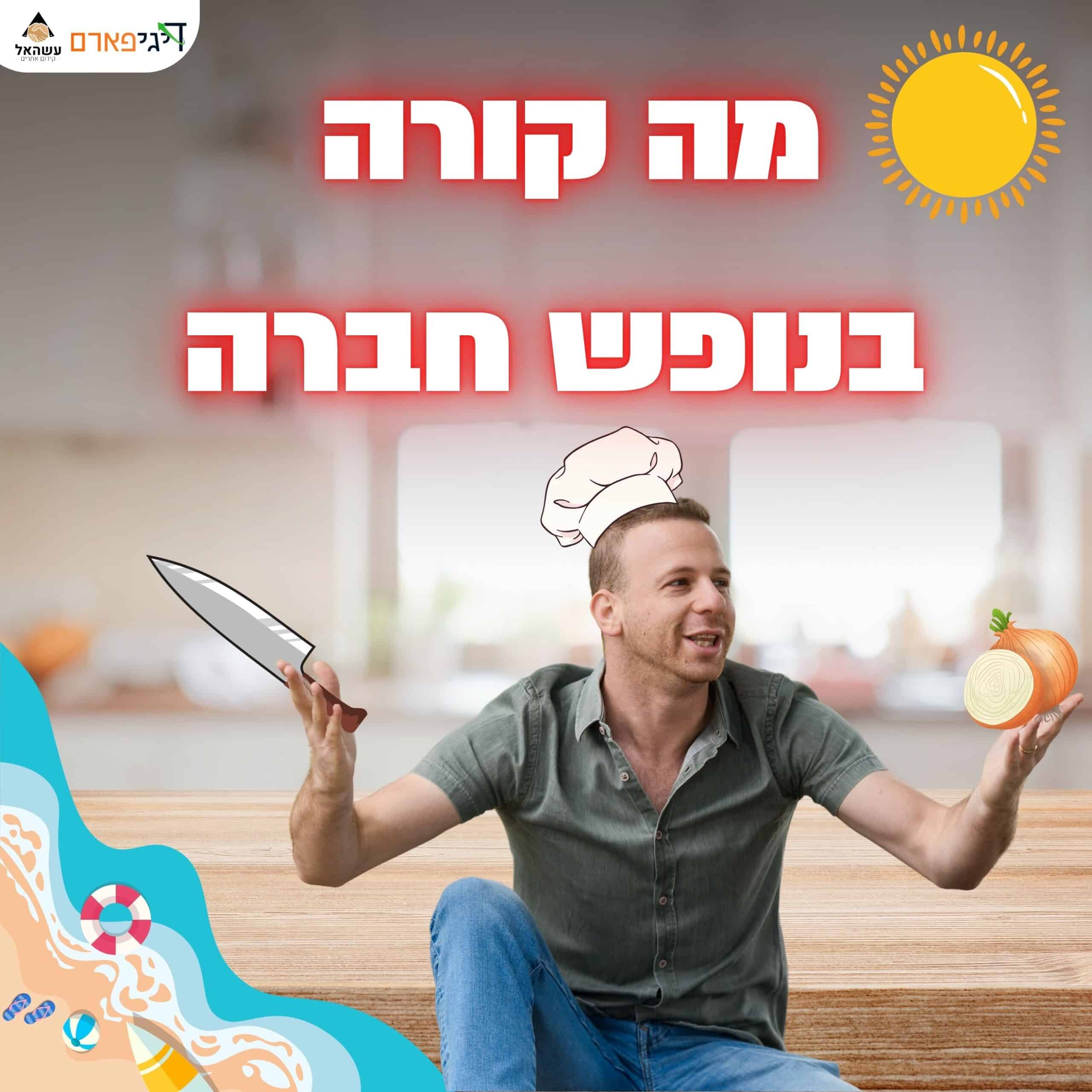 פרק 48 – כשהמנכ"ל חותך בצל: מה באמת קורה בנופש חברה