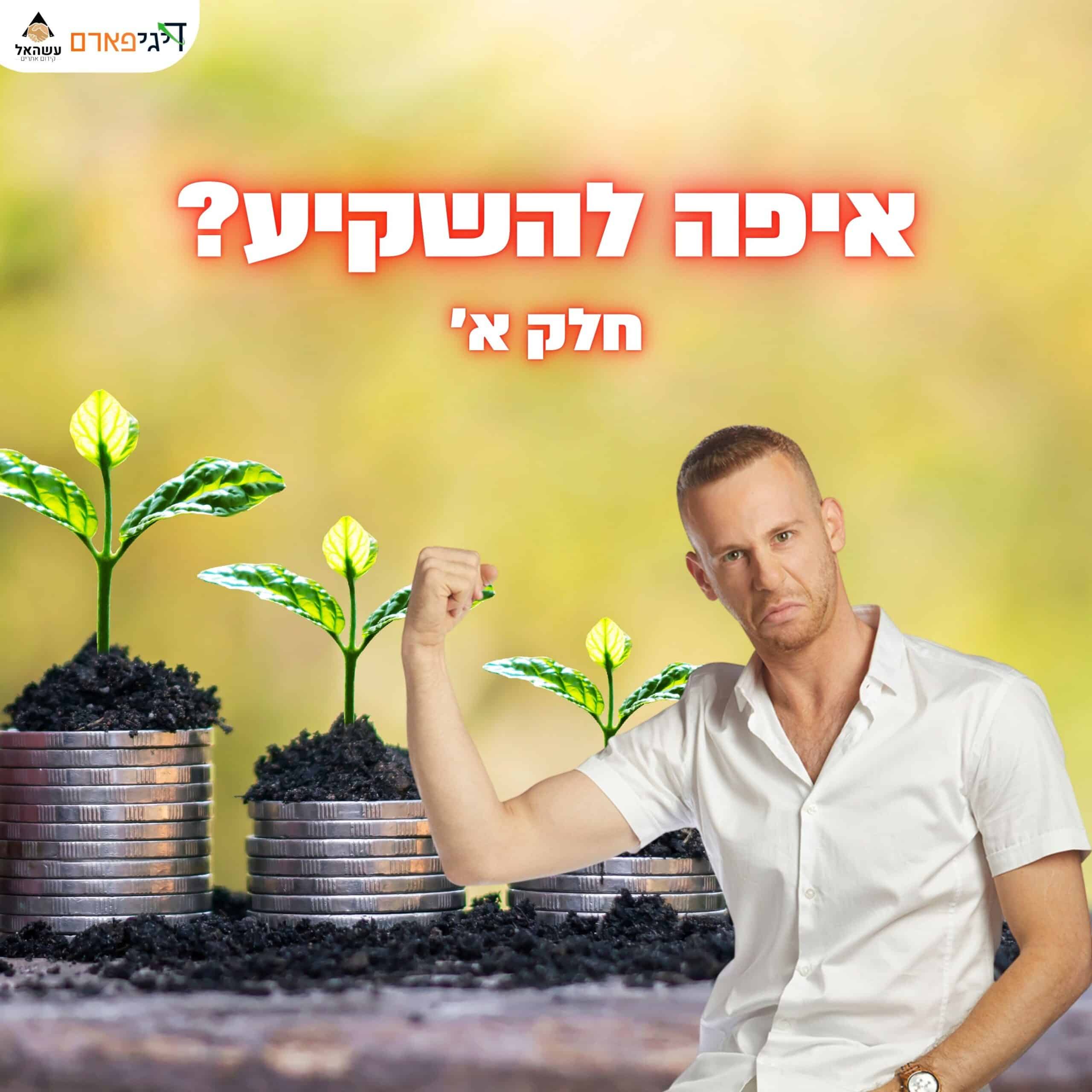 פרק 49 – איפה להשקיע את הכסף שלי?
