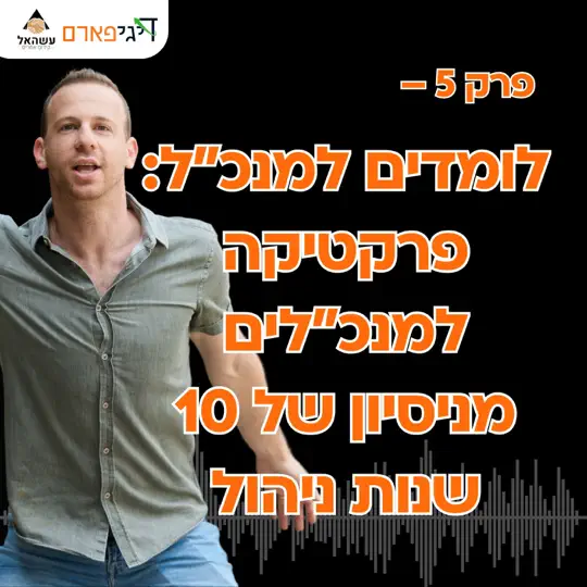 פרק 5 – לומדים למנכ”ל: פרקטיקה למנכ”לים מניסיון של 10 שנות ניהול