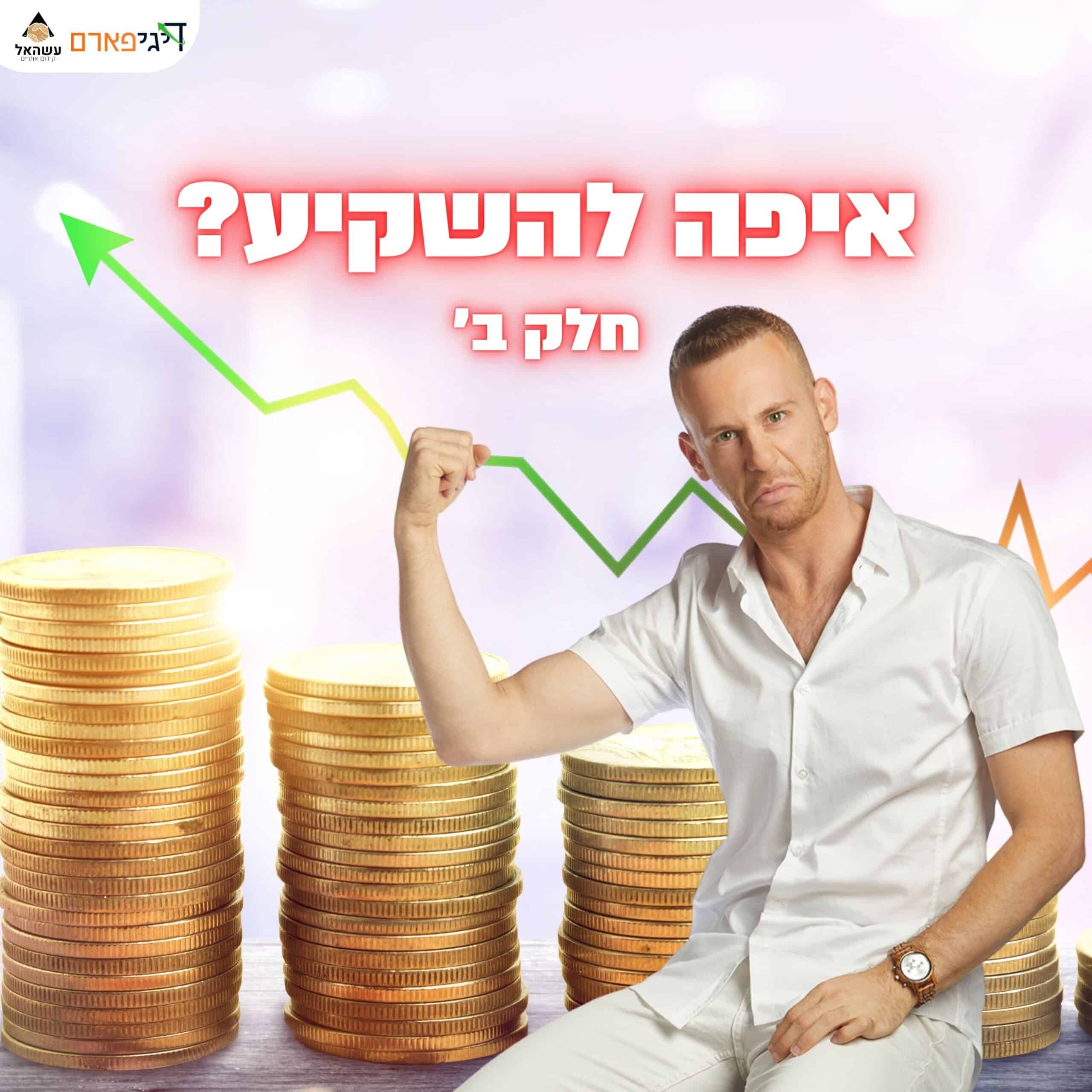 פרק 51 – איפה להשקיע את הכסף שלי? (חלק ב)