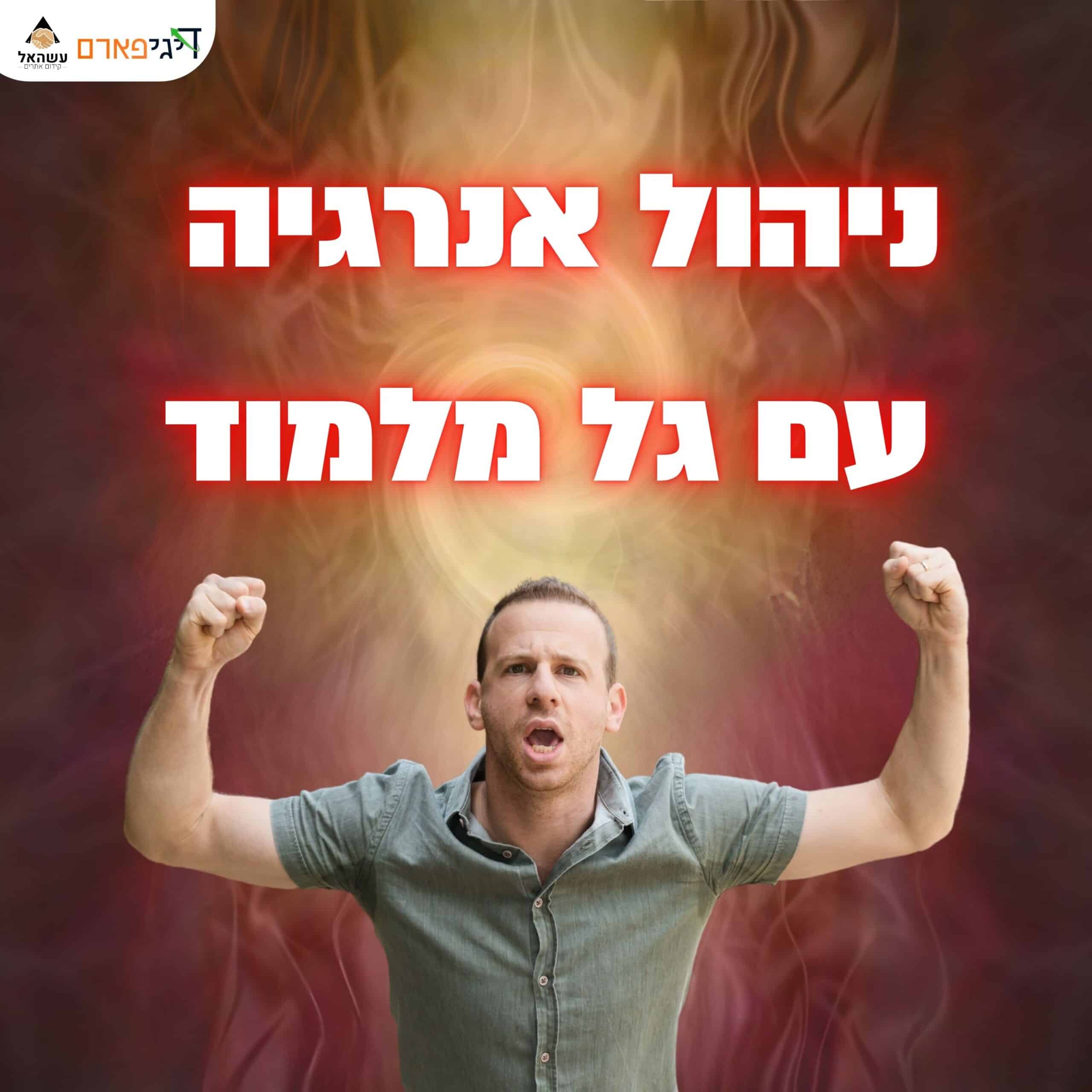 פרק 52 – ניהול אנרגיה עם גל מלמוד