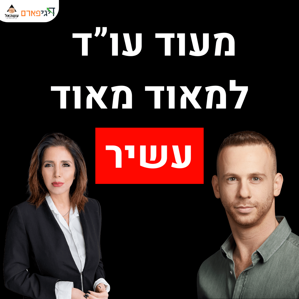פרק 53 – מעוד עו"ד למאוד מאוד עשיר עם עורכת הדין רחל שחר