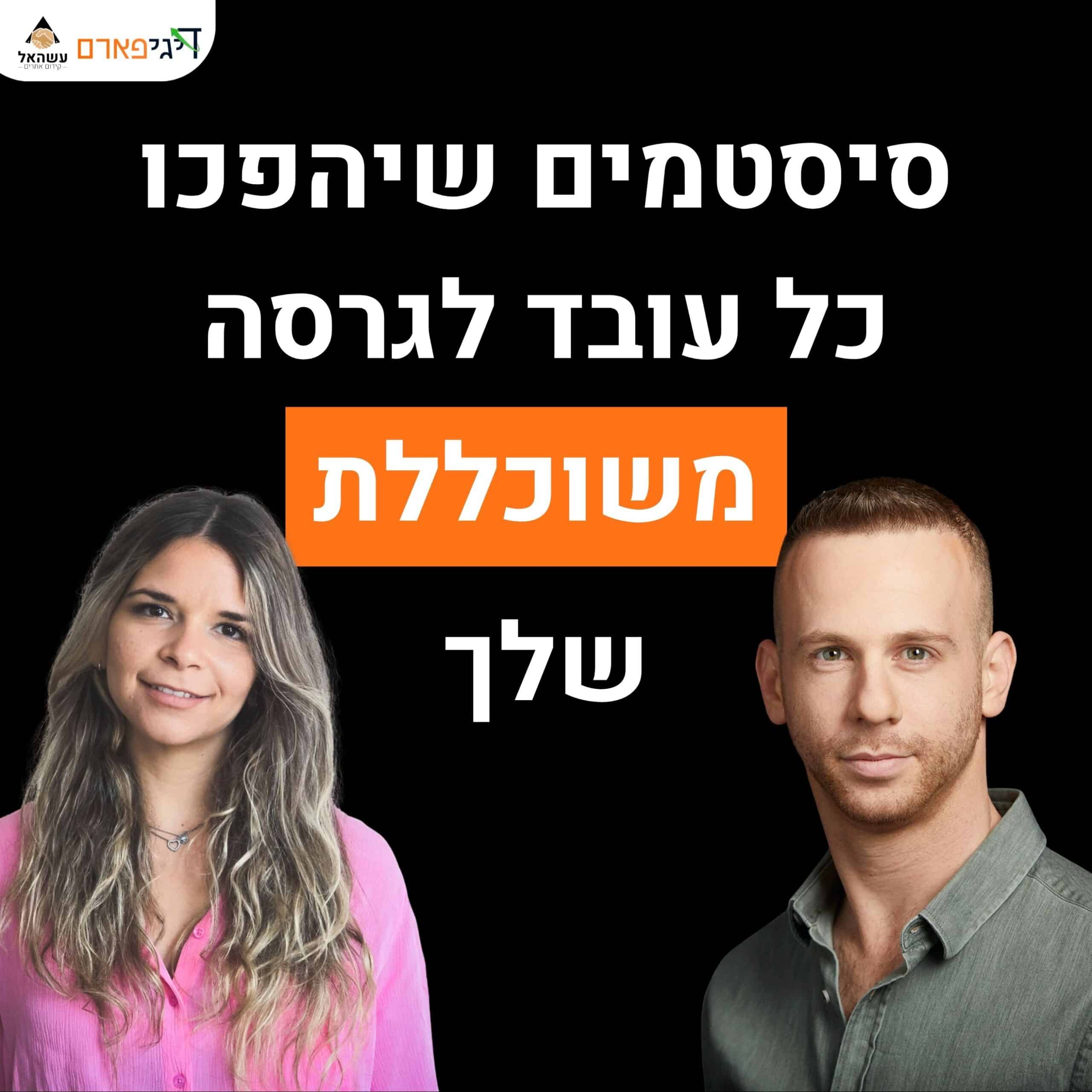 פרק 54 – איך לבנות סיסטמים שיהפכו כל עובד לגרסה משוכללת שלך