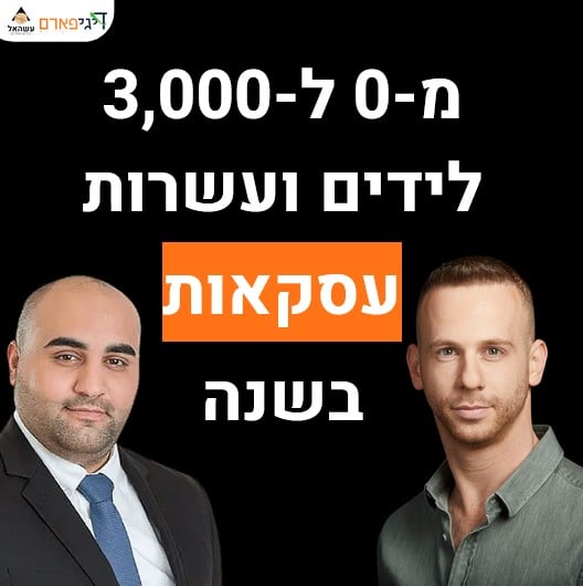 פרק 55 – איך צמחתי מ-0 ל-3,000 לידים ועשרות עסקאות בשנה עם עו"ד אושר אלקיים