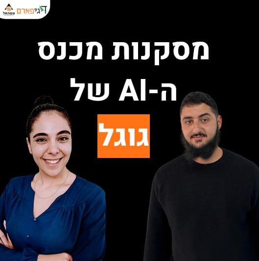 פרק 56 – מסקנות מכנס ה-AI של גוגל