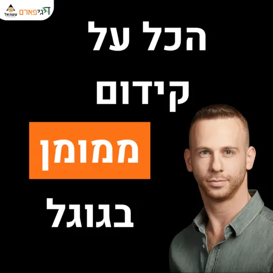 פרק 59 – הכל על קידום ממומן בגוגל