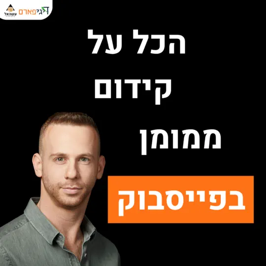 פרק 60 – קידום ממומן בפייסבוק
