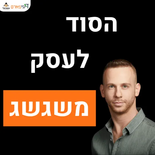 פרק 61 – האכלת חלום: הסוד לעסק משגשג