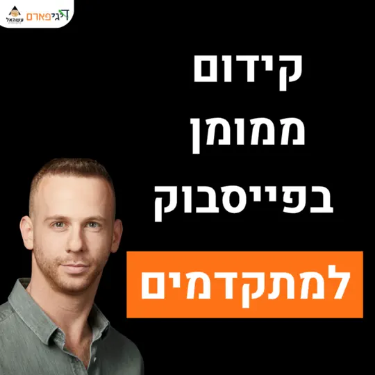 פרק 62 – קידום ממומן בפייסבוק למתקדמים עם יניב לב ארי