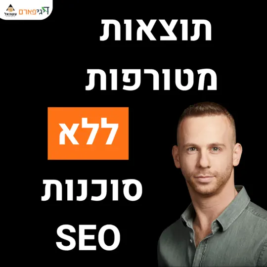 פרק 63 – תוצאות מטורפות בקידום אורגני ללא סוכנות SEO עם דניאל הרשקו