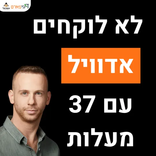 פרק 64 – אף אחד לא לוקח אדוויל בחום 37 מעלות