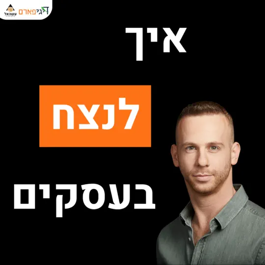 פרק 65 – הקופים והבננות שלימדו אותי לנצח כבר מהיום הראשון