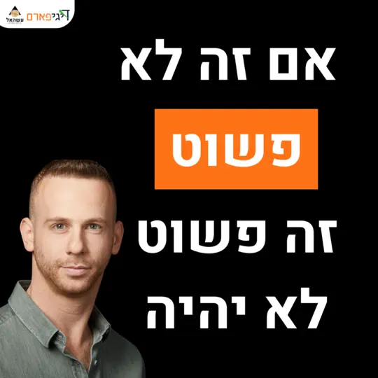 פרק 66 – המחבט והיתושים: אם זה לא יהיה פשוט זה פשוט לא יהיה