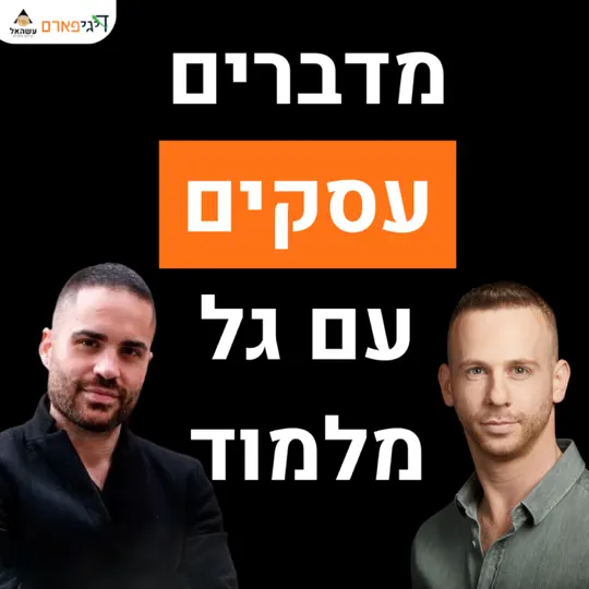 פרק 67 – הופעת אורח אצל גל מלמוד: כל האמת על עולם העסקים