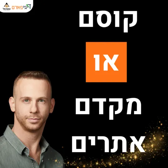 פרק 68 – קוסם או מקדם אתרים?