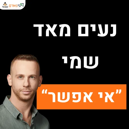 פרק 69 – נעים מאוד, שמי עשהאל מרדכי אי אפשר, איך אני יכול לעזור לך?