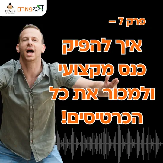 פרק 7 – איך להפיק כנס מקצועי ולמכור את כל הכרטיסים!