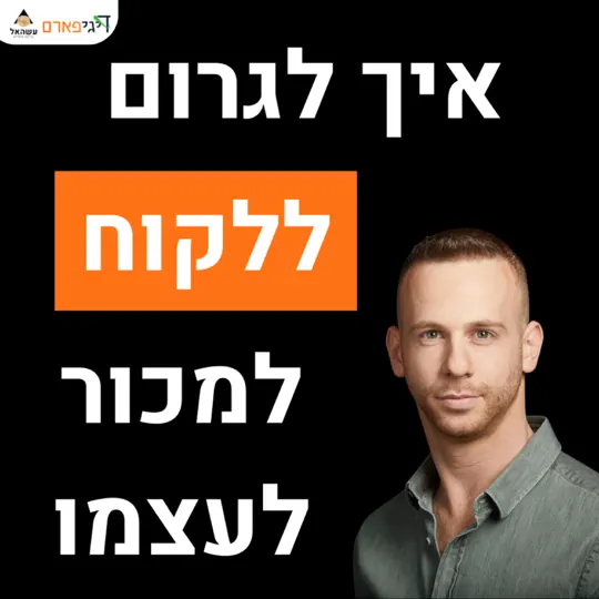 פרק 70 – מודל SPIN: איך לגרום ללקוח למכור לעצמו