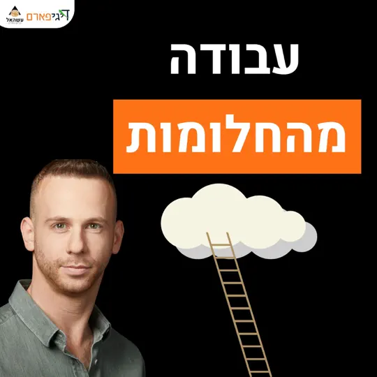 פרק 71 – עבודה מהחלומות
