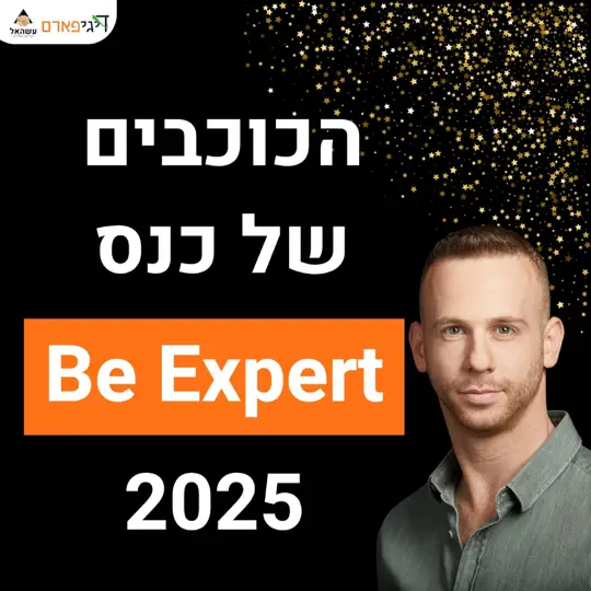 פרק 72 – הכוכבים הגדולים של כנס Be Expert 2025 מתראיינים ומשתפים מהלב (חלק 1)