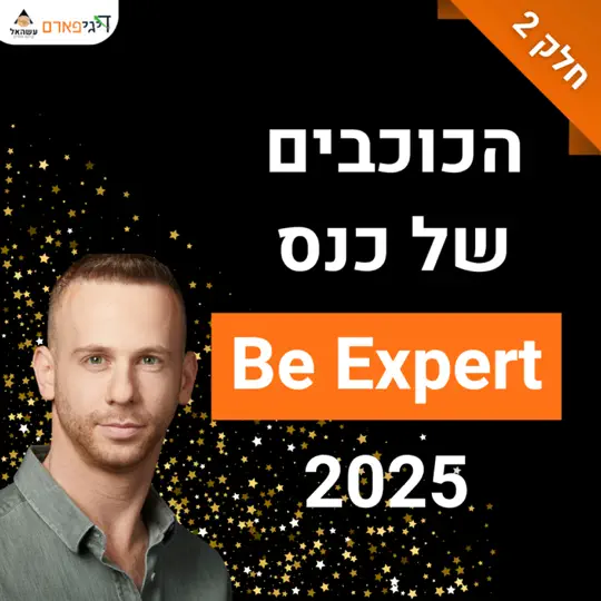 פרק 73 – הכוכבים הגדולים של כנס Be Expert 2025 מתראיינים ומשתפים מהלב (חלק 2)