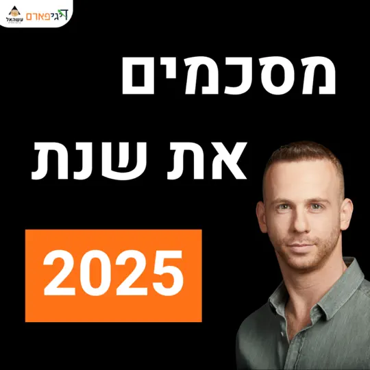 פרק 74 – מסכמים את שנת 2025