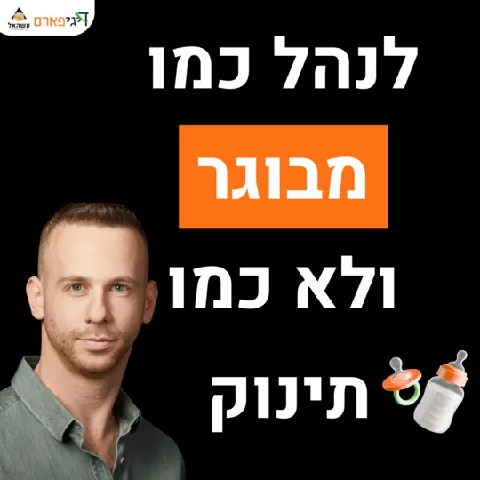 פרק 75 – למבוגרים בלבד: איך לנהל עסק כמו מבוגר ולא כמו תינוק