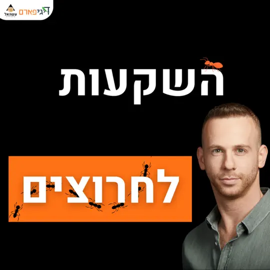 פרק 76 – השקעות לחרוצים (ושלא יספרו לך אחרת)