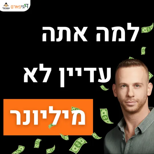 פרק 78 – למה אתה עדיין לא מיליונר? דניאל זריהן