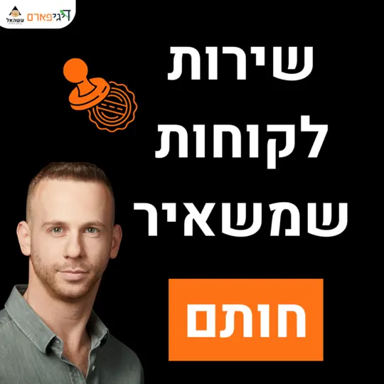 פרק 79 – איך לתת שירות לקוחות שמשאיר חותם מעל ומעבר למצופה